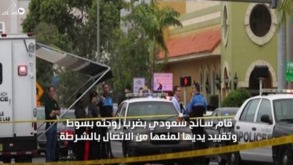 سائح سعودي يعتدي على زوجته بالضرب وشرطة ميامي تقوم باعتقاله