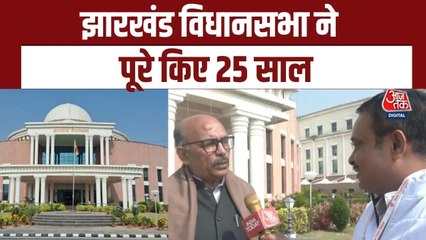 झारखंड की स्थापना के 25 साल पूरे, विधानसभा स्पीकर ने बताया कैसा रहा सफर