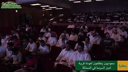 بالفيديو السعوديات يعبرون عن سعادتهم  بعودة دور السينما