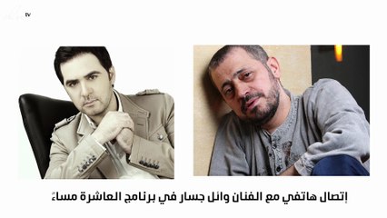 وائل جسّار يعتذر من جورج وسوف على الهواء مباشرة