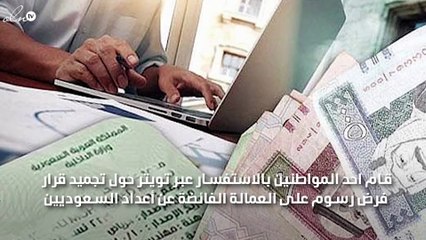 انباء عن تجميد السعودية لقرار فرض رسوم على العمالة الفائضة