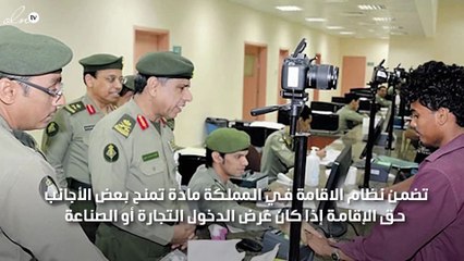 مادة نظامية  تمنح الاجانب إقامة دائمة بالسعودية فما هي؟!