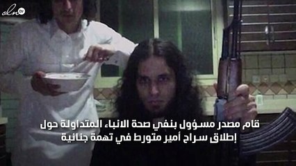 حقيقة اطلاق سراح الامير السعودي المتهم في قضية جنائية قبل انتهاء العقوبة