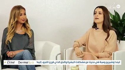 ليندا وشيرين وهبة في حديث عن مشكلات البشرة والحل الذي قررنَ اللجوء إليه