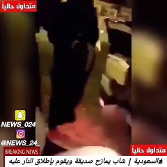 بالفيديو : شاب سعودي يطلق النار علي صديقه بناءً علي رغبته