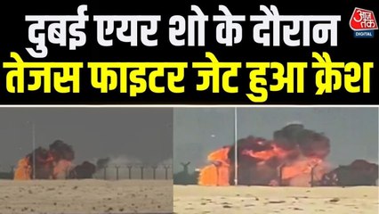 कैसे दुबई एयर शो में क्रैश हुआ तेजस फाइटर जेट, देखें हादसे का भयावह Video