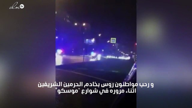 بالفيديو موكب مهيب لخادم الحرمين الشريفين الملك سلمان بروسيا