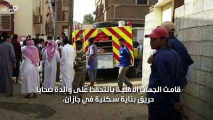 التحفّظ على والدة الأطفال ضحايا حريق جازان.. والشهود يكشفون بشاعة تصرّفات الأم تجاه أبنائها