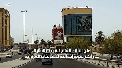 سائق متهور يسجل مخالفات مرورية بمليون درهم ويوم السعادة بدبي ينقذه