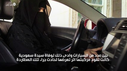 بسبب مطاردة على طريق الأمير ماجد بالسعودية وفاة سيدة سعودية اثناء قيادتها لسيارتها