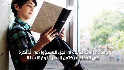 الدماغ غير قادر على تذكّر التفاصيل حتى سن الـ14!