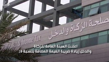 الهيئة العامة للزكاة توضح  خضوع فواتير الكهرباء والمياه لضريبة القيمة المضافة بالسعودية