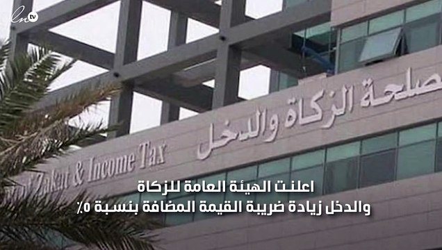 الهيئة العامة للزكاة توضح خضوع فواتير الكهرباء والمياه لضريبة القيمة المضافة بالسعودية