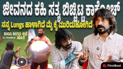 Cockroach Sudhi : ಇಷ್ಟು ಬೇಗ ಮನೆಯಿಂದ ಆಚೆ ಬಂದಿದ್ದಕ್ಕೆ ಜನರಿಗೆ ಕ್ಷಮೆ ಕೇಳ್ತೀನಿ | Filmibeat Kannada