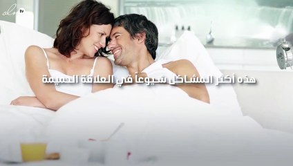 هذه هي أكثر المشاكل شيوعاً في العلاقة الحميمة