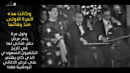 بالفيديو ام كلثوم  تظهر في حفل غنائي علي شاشة  التلفزيون السعودي لاول مرة في التاريخ