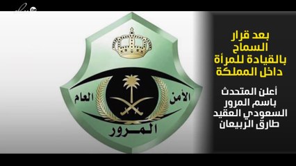 المرور يعلن عن ميزة جديدة للسعوديات بخصوص الحصول على رخصة قيادة السيارة