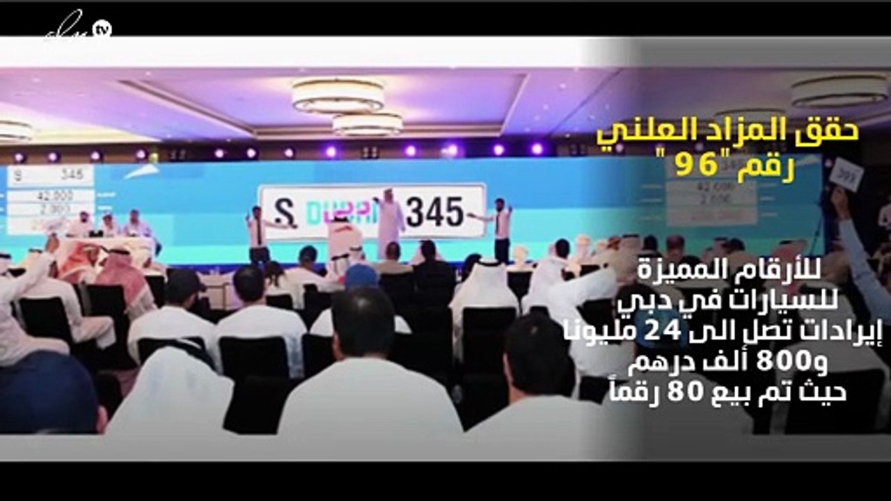 مزاد لوحات السيارات الـ96 في دبي يحقق 25 مليون درهم ولوحة بـ2.6 مليون درهم