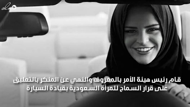 الرئيس السابق لهيئة الامر بالمعروف يعلق على قرار السماح بقيادة المرأة للسيارة