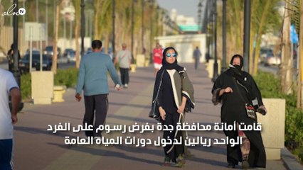 فرض رسوم لدخول  دورات المياه في جدة بالسعودية