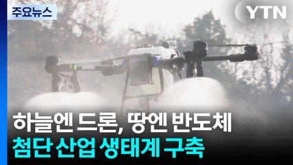 [경기] 하늘엔 드론, 땅엔 반도체...이천시, 첨단 산업 생태계 구축 '속도' / YTN