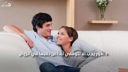 5 أمور يجب ألا تتوقّفي أبداً عن طلبها في الزواج