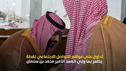 ولي العهد الامير محمد بن سلمان يقبل قدم والده الملك سلمان اثناء  توديعه