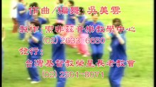 讚美操第二集第0首團呼