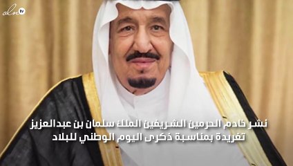 خادم الحرمين الشريفين الملك سلمان بن عبد العزيز يغرد من اجل اليوم الوطني السعودي