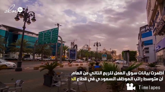 رواتب الموظفين السعودين تصل إلى ضعف رواتب الموظفين الاجانب في القطاع الخاص والعائلي