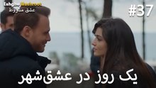 یک روز در عشق‌شهر #37