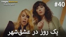یک روز در عشق‌شهر #40