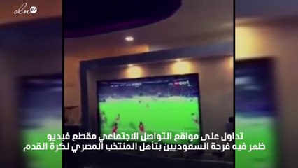 بالفيديو: فرحة عارمة لشباب سعوديين بتأهل منتخب مصر لكرة القدم لمونديال روسيا 2018