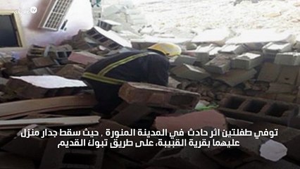 وفاة طفلتين اثر انهيار منزل بسبب اعمال حفر بالمدينة المنورة