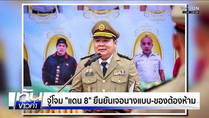 เปิดปมฉาวย้าย "ผบ.คุก" เซ่น "นักโทษเทวดา"  | เนชั่นทันข่าวค่ำ | 21 พ.ย.68  | PART 1