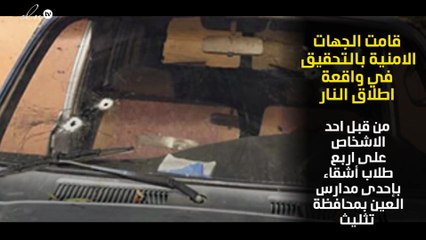 بالصور اطلاق نار من مجهول على سيارة بها 4 طلاب بالسعودية