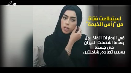 بالفيديو شجاعة امرأة أماراتية تنقذ سائق من الموت عن طريق عباءتها