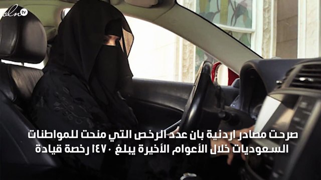 السعوديات أستخرجن 1470 رخصة قيادة من الاردن