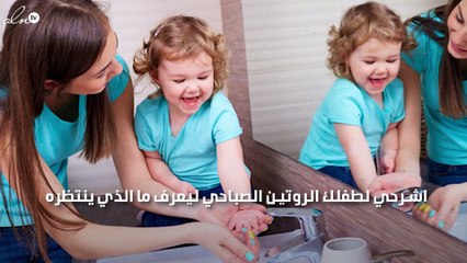 هذه الطرق تجعل صباحك مع طفلك أكثر هدوءاً وأقل توتراً