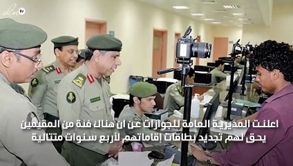 مديرية الجوازات السعودية  تكشف شروط تجديد الاقامة 4 سنوات دون رسوم للمرافقين