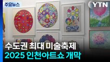 수도권 최대 미술축제 인천아트쇼 개막...박신양 특별전 / YTN