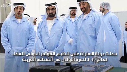 فوز الامارات بتنظيم المؤتمر الدولي للفضاء 2020