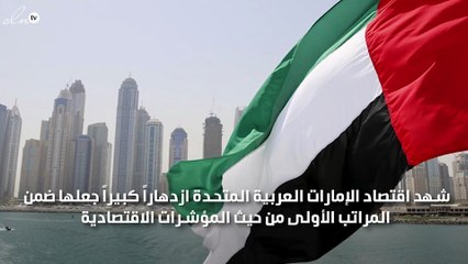اقتصاد الامارات ضمن المراتب الاولي في المؤشرات الاقتصادية لعام 2017و75 الف مليونير أماراتي