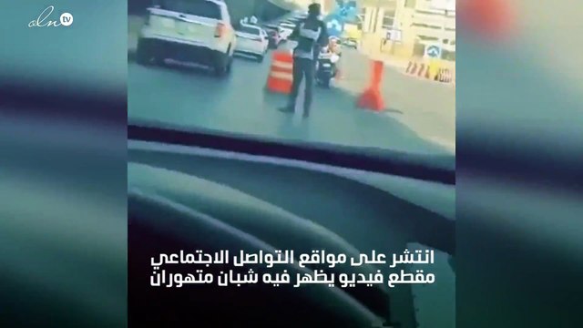 بالفيديو شباب يتعاطو الحشيش وسط الطريق العام ويقومون باطلاق النار علي رجل المرور بالسعودية