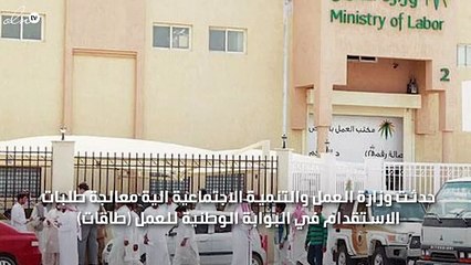 تحديث الية المراجعة في البوابة الوطنية للعمل بالسعودية "طاقات"