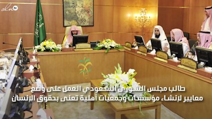 الشورى السعودي يدعو  لتفعيل مكافحة الاتجار بالأشخاص