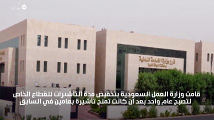 وزارة العمل بالسعودية تخفض مدة تأشيرات القطاع الخاص لعام واحد فقط