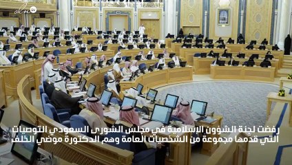 قانون زواج القاصرات يثير الجدل في مجلس الشورى السعودي