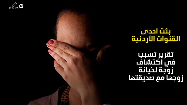 تقرير تلفيزيوني بالأردن يتسبب في اكتشاف زوجة لخيانة زوجها