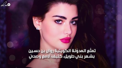 هذه هي المستحضرات خلف شعر روان بن حسين الصحيّ